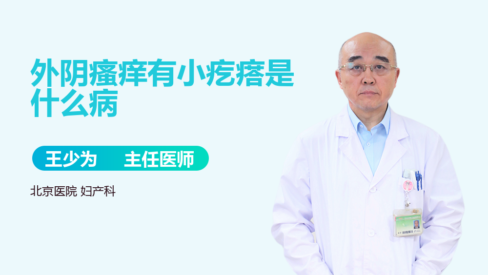 外阴瘙痒有小疙瘩是什么病