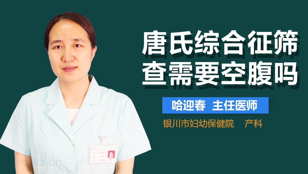 唐氏综合征筛查需要空腹吗