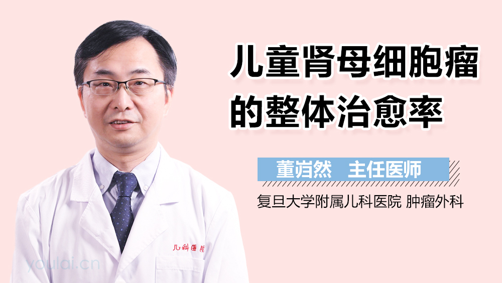 儿童肾母细胞瘤的整体治愈率