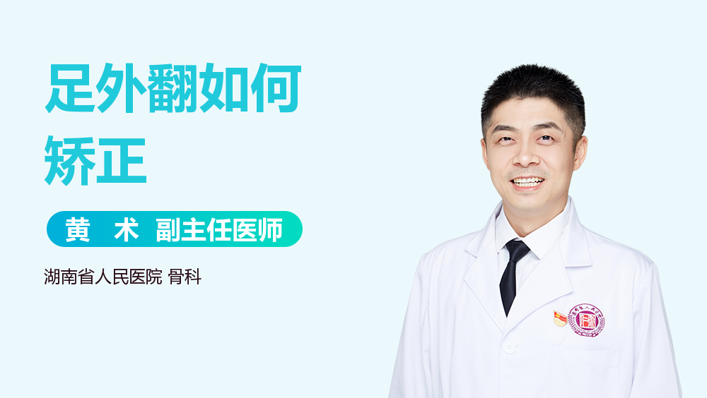 足外翻如何矫正