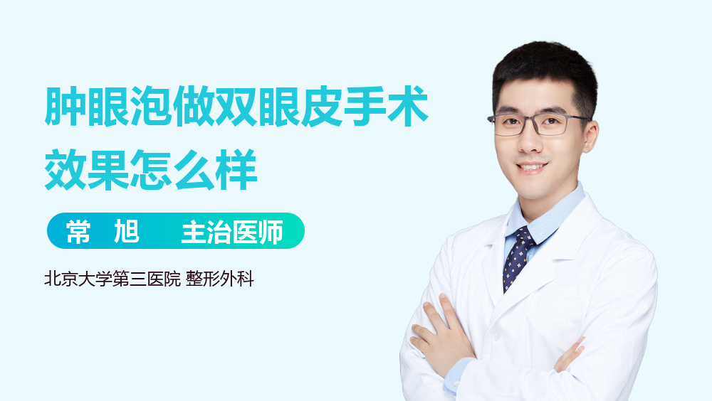 肿眼泡做双眼皮手术效果怎么样
