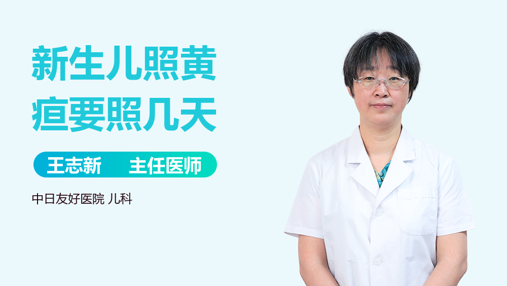 新生儿照黄疸要照几天