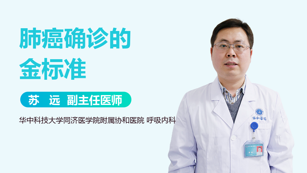 肺癌确诊的金标准