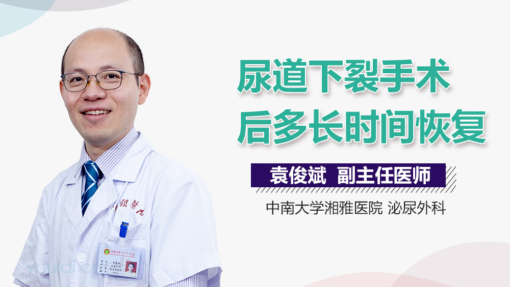 尿道下裂手术后多长时间恢复