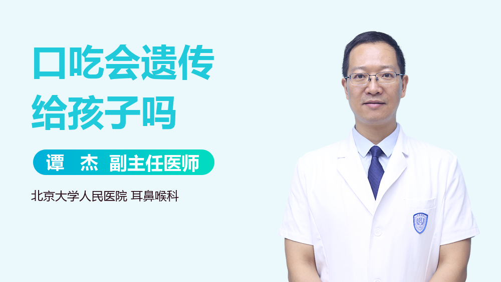 口吃会遗传给孩子吗