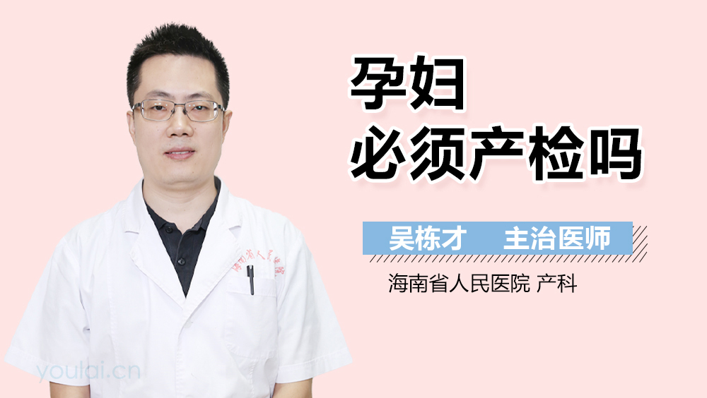 孕妇必须产检吗