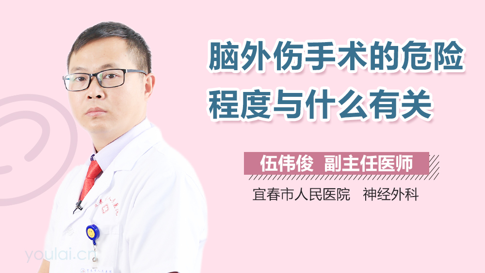 脑外伤手术的危险程度与什么有关