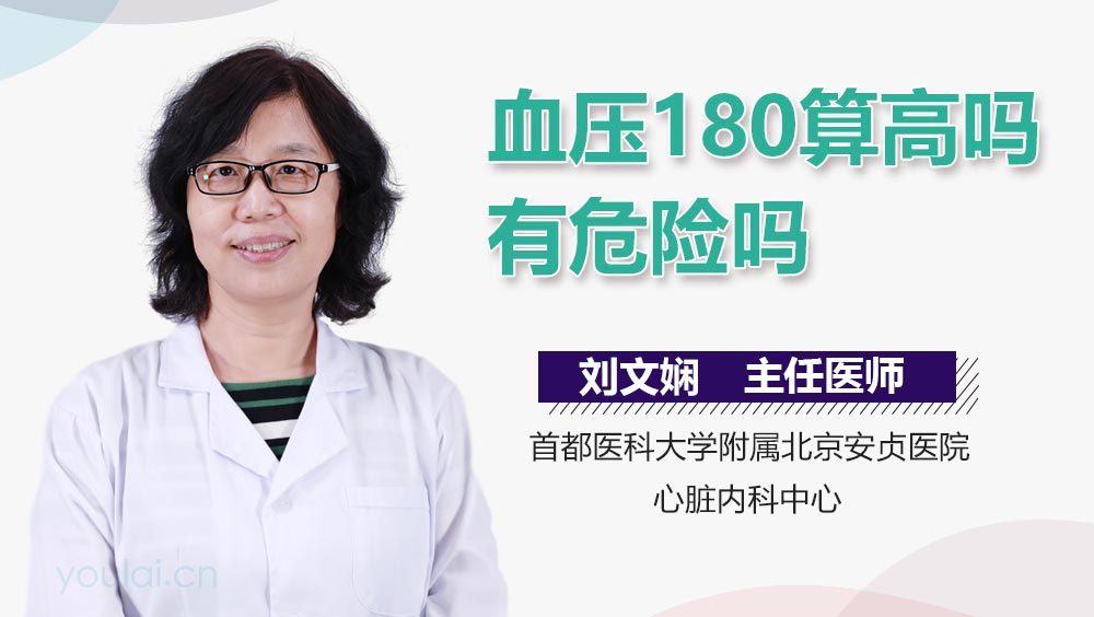 血压180算高吗有危险吗