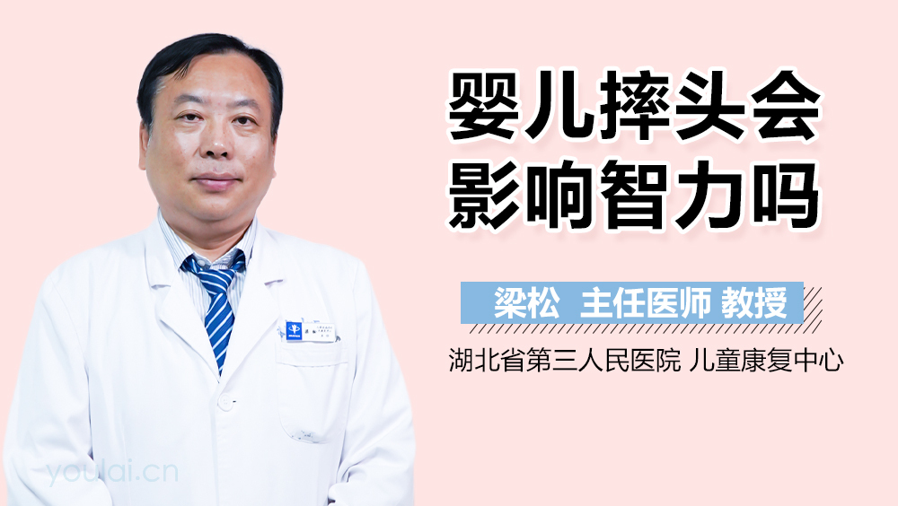婴儿摔头会影响智力吗