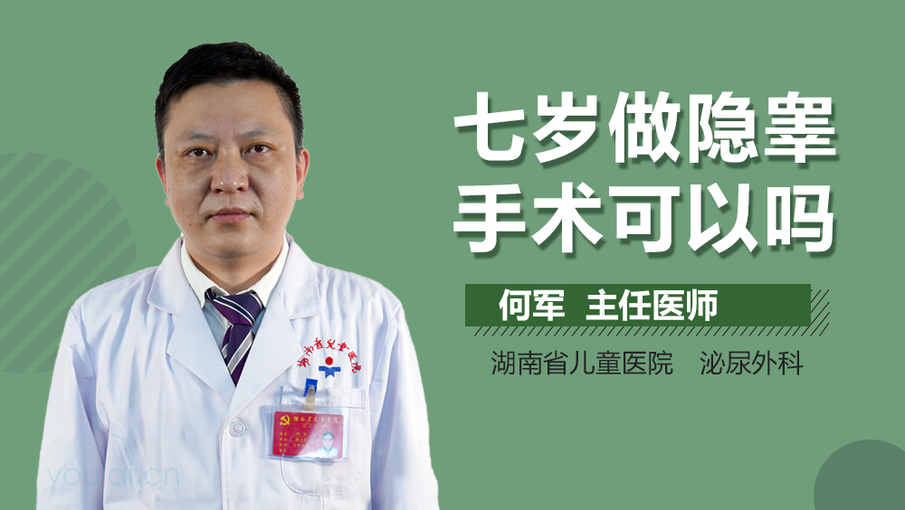 七岁做隐睾手术可以吗