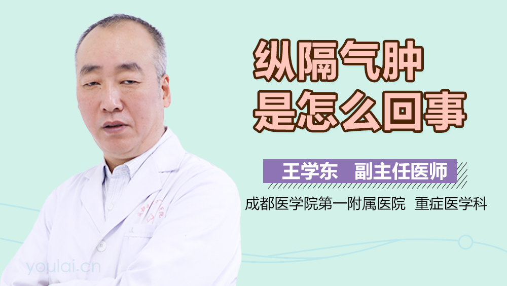 纵隔气肿是怎么回事