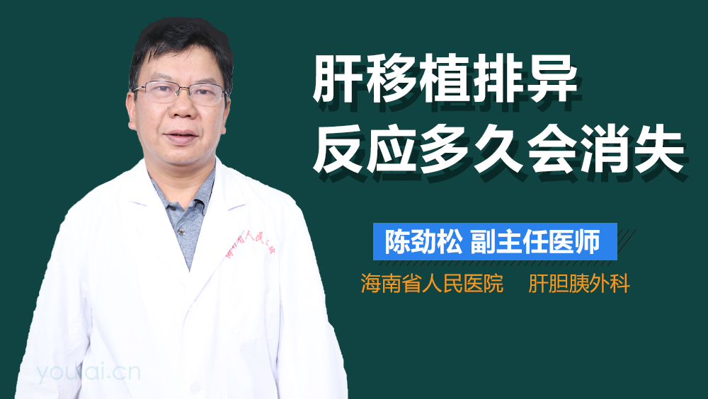 肝移植排异反应多久会消失