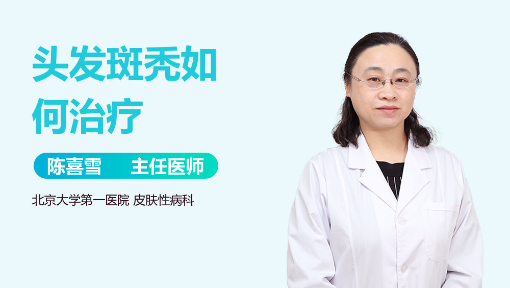 头发斑秃如何治疗