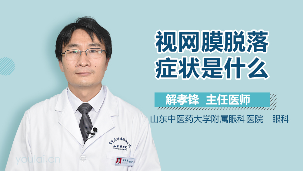 视网膜脱落症状是什么