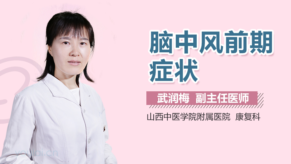 脑中风前期症状