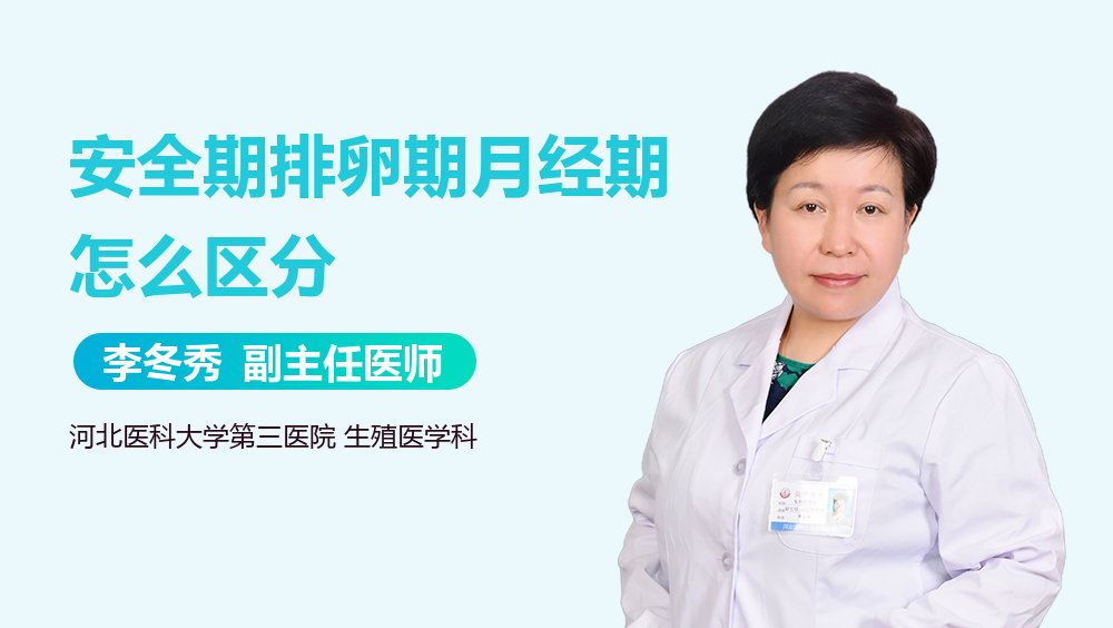 安全期排卵期月经期怎么区分