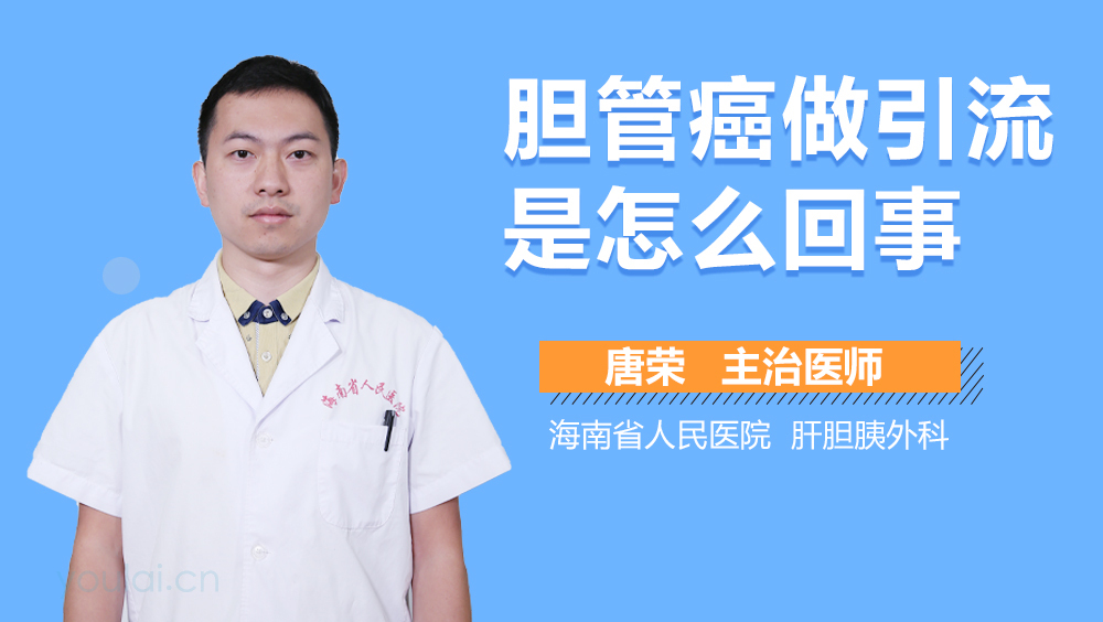 胆管癌做引流是怎么回事