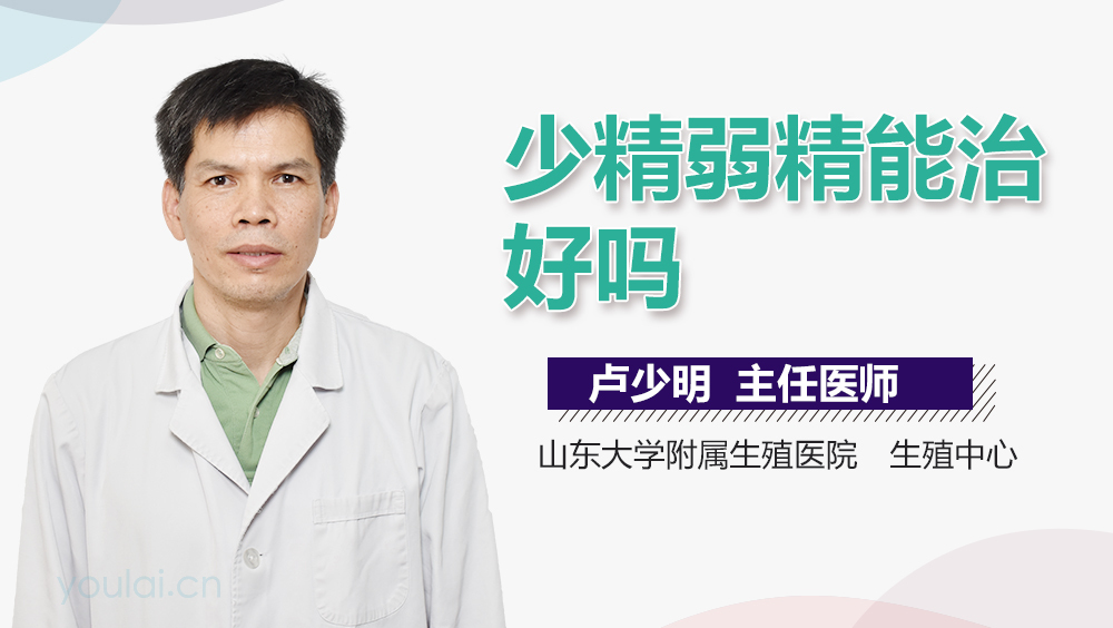 少精弱精能治好吗