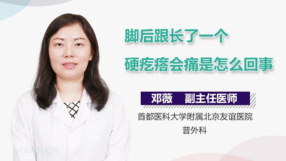 脚后跟长了一个硬疙瘩会痛是怎么回事