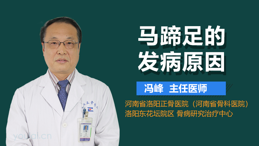 马蹄足的发病原因