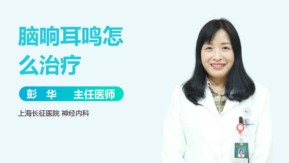 脑响耳鸣怎么治疗
