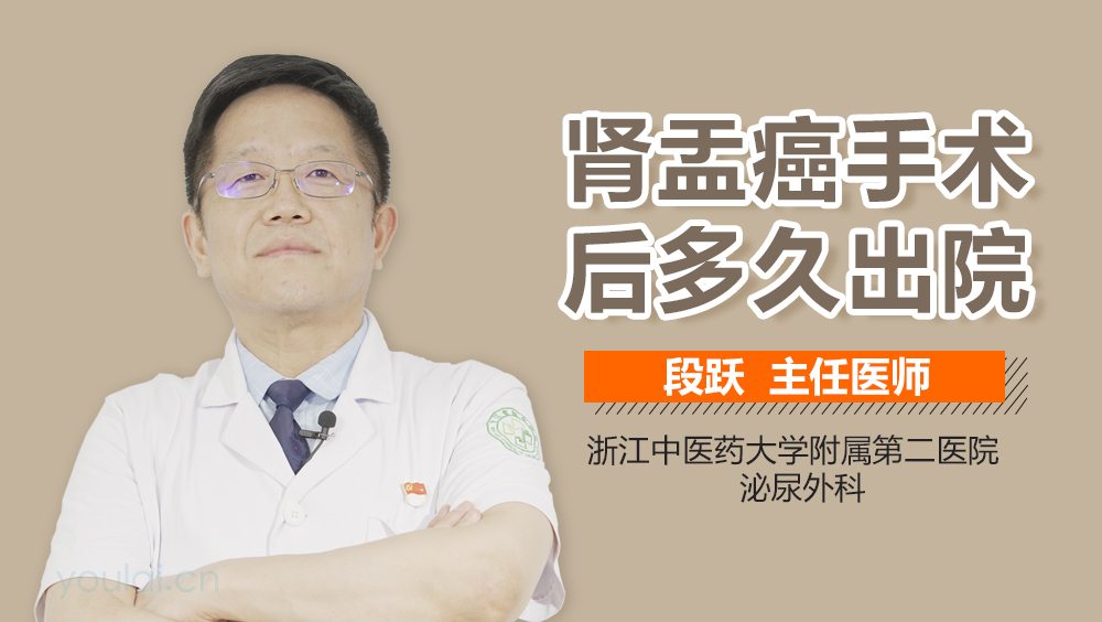 肾盂癌手术后多久出院