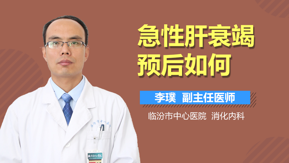 急性肝衰竭预后如何