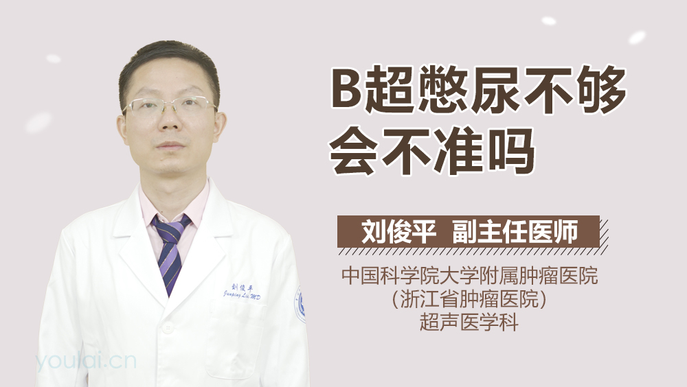 B超憋尿不够会不准吗