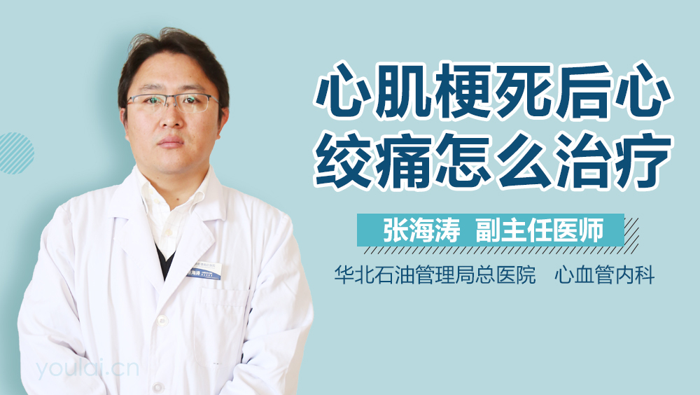 心肌梗死后心绞痛怎么治疗