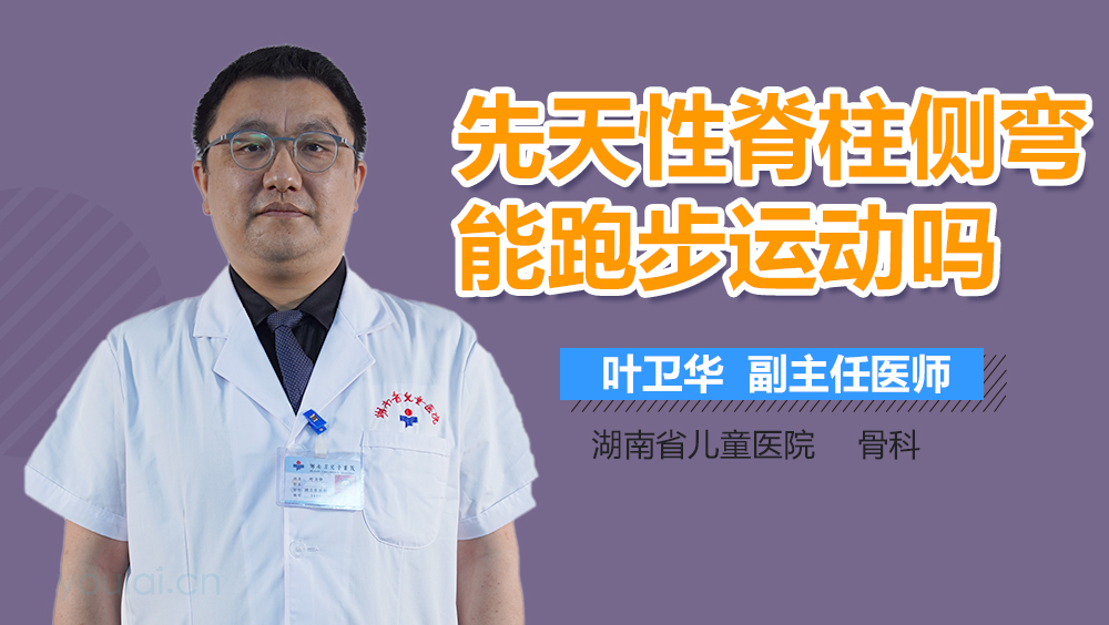 先天性脊柱侧弯能跑步运动吗
