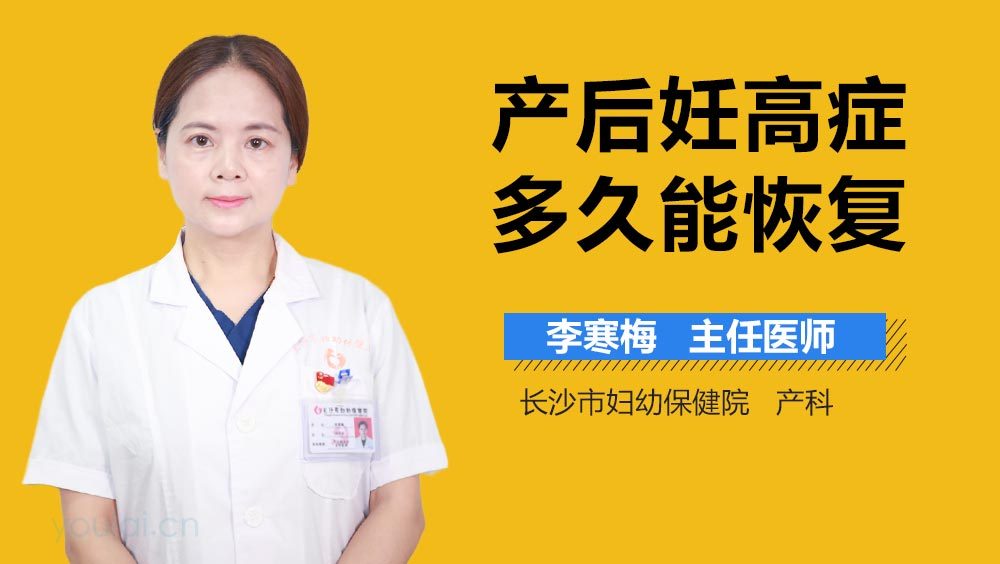 产后妊高症多久能恢复