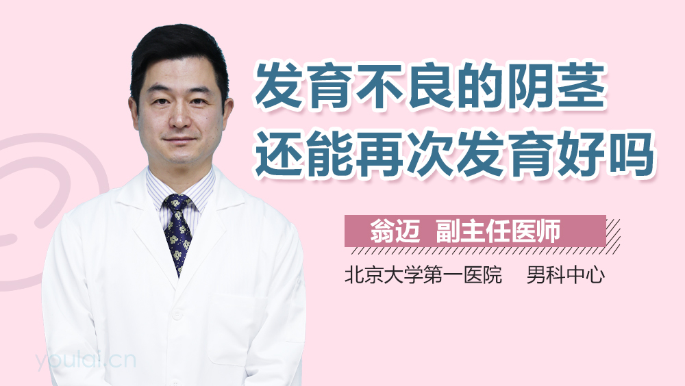 发育不良的阴茎还能再次发育好吗