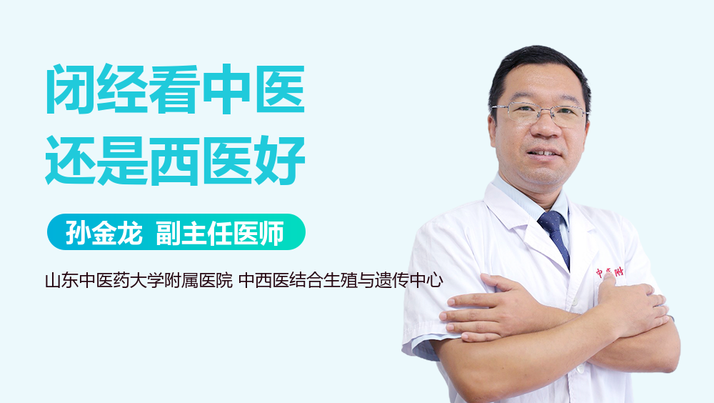 闭经看中医还是西医好