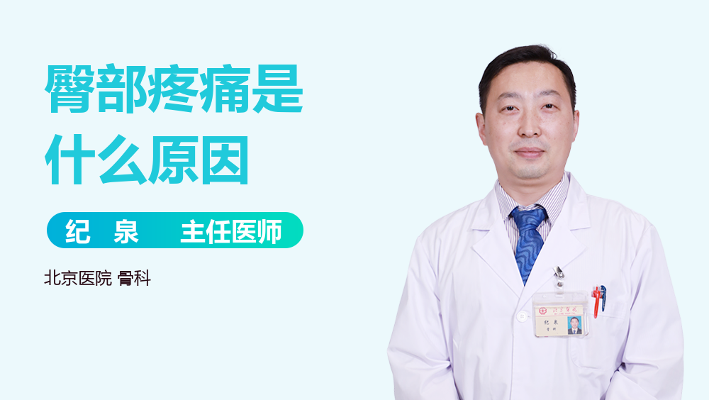 臀部疼痛是什么原因