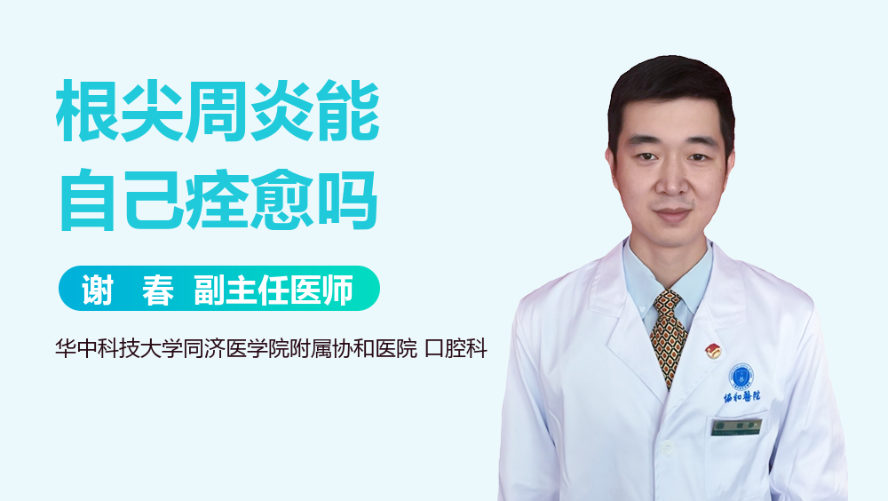 根尖周炎能自己痊愈吗