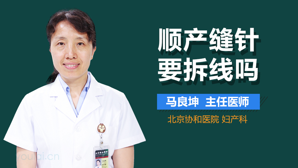 顺产缝针要拆线吗