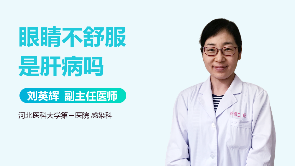 眼睛不舒服是肝病吗