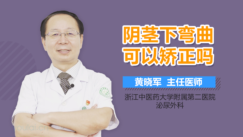 阴茎下弯曲可以矫正吗