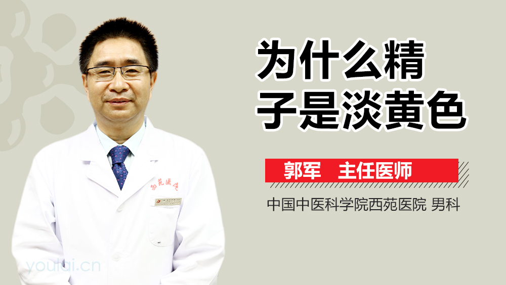 为什么精子是淡黄色