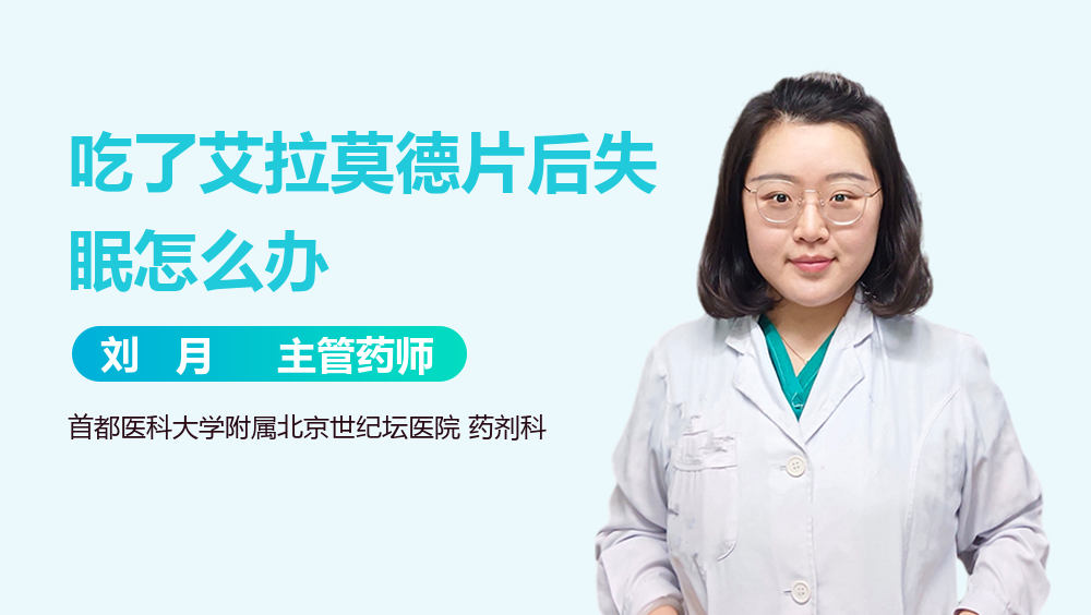 吃了艾拉莫德片后失眠怎么办