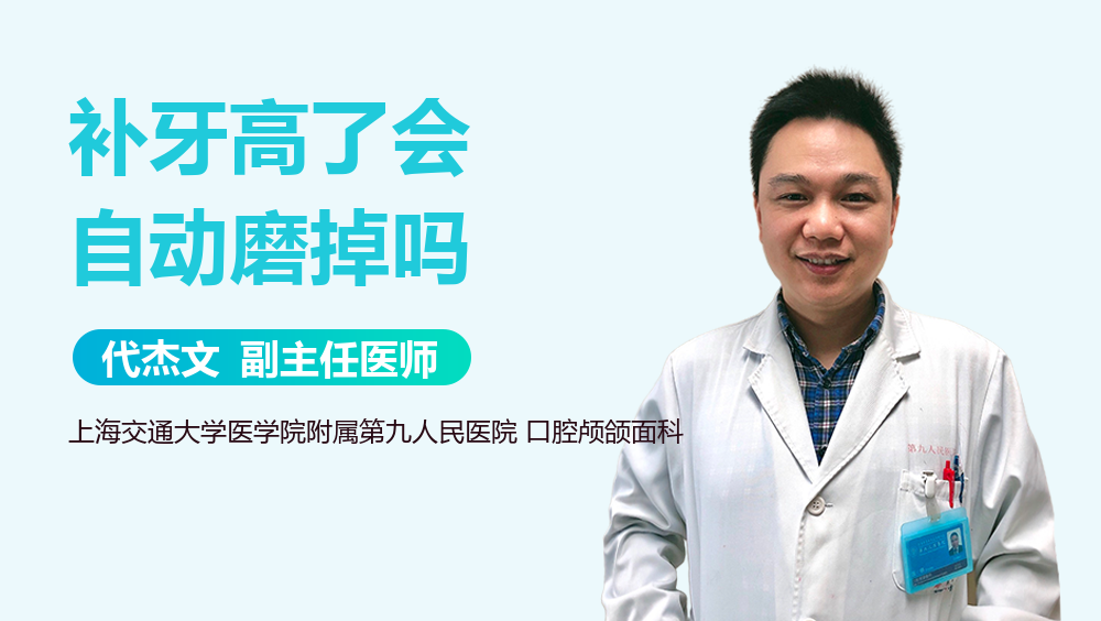 补牙高了会自动磨掉吗
