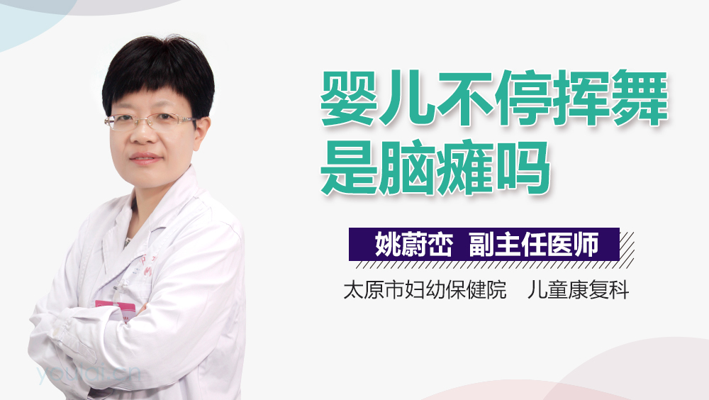 婴儿不停挥舞是脑瘫吗