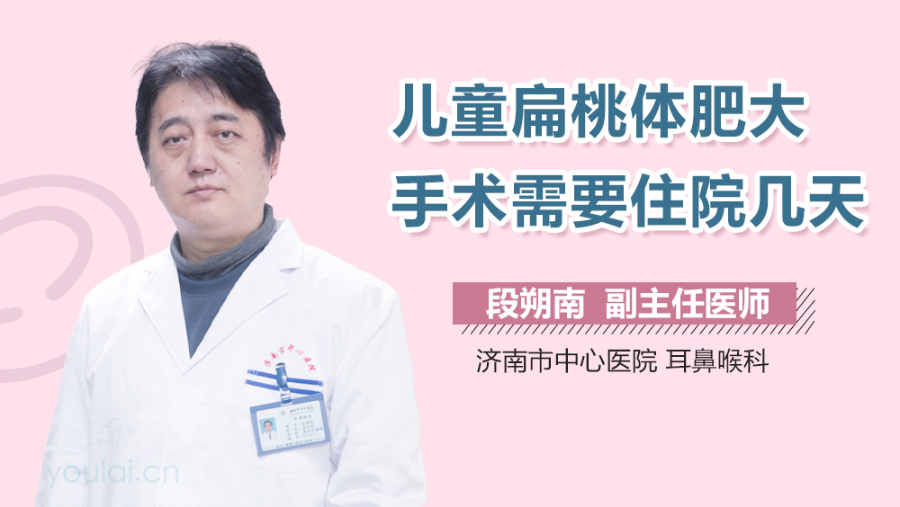 儿童扁桃体肥大手术需要住院几天