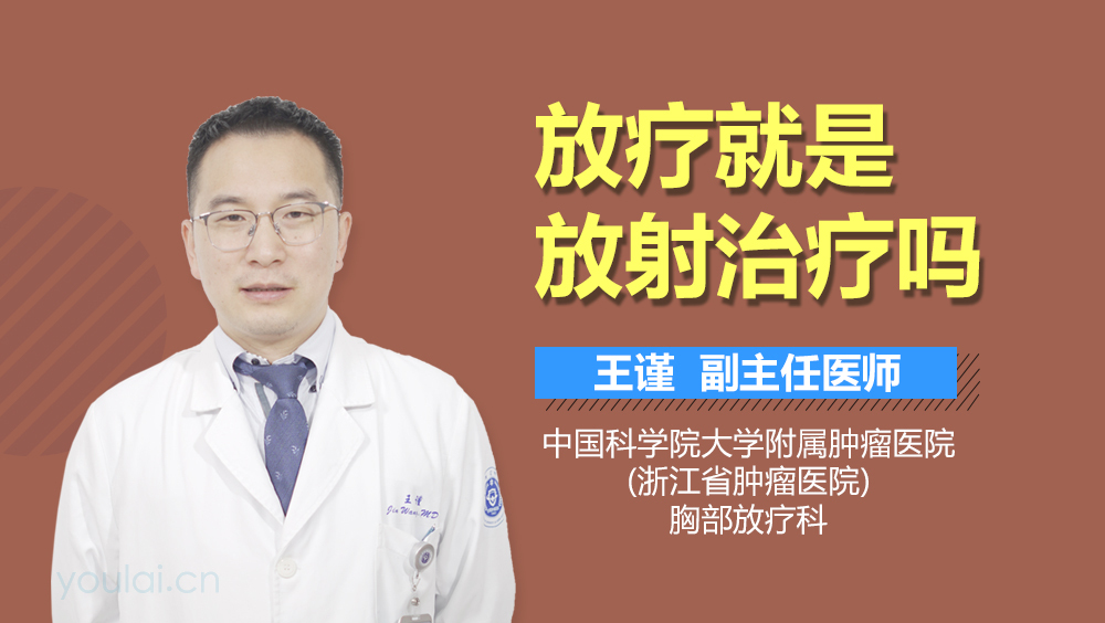 放疗就是放射治疗吗