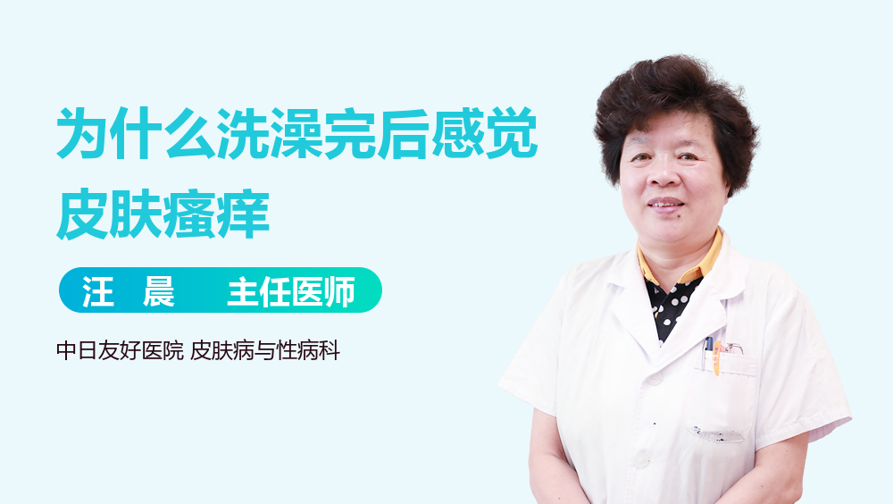 为什么洗澡完后感觉皮肤瘙痒