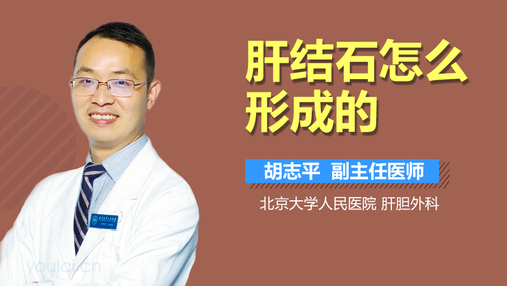 肝结石怎么形成的