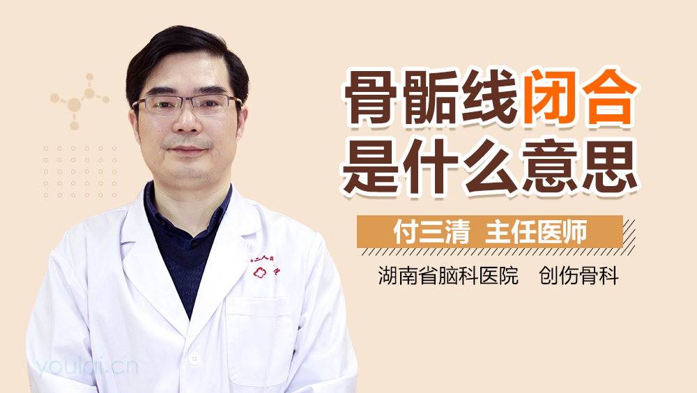 骨骺线闭合是什么意思