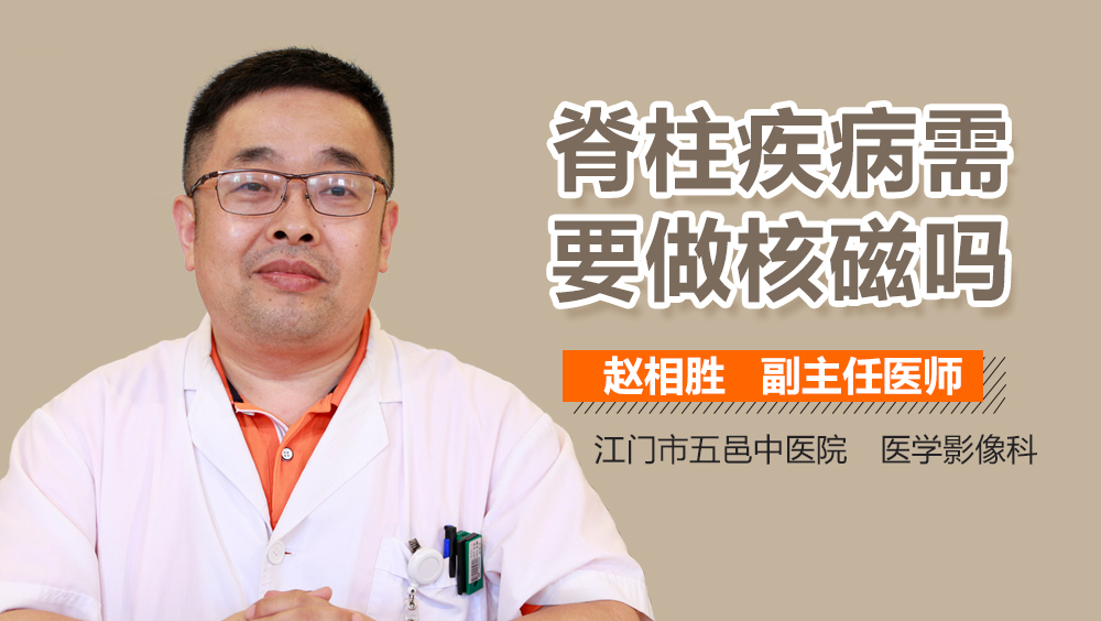 脊柱疾病需要做核磁吗