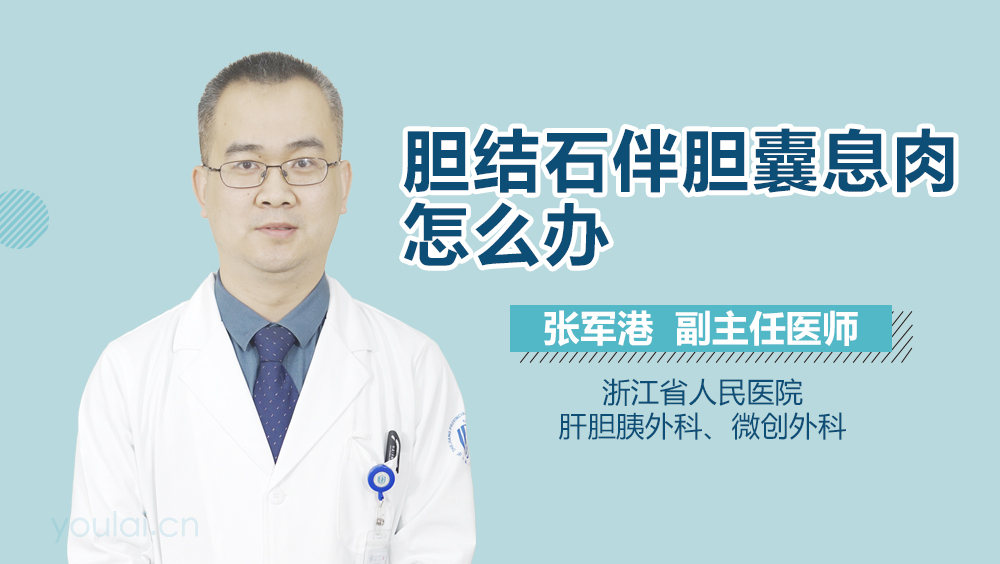 胆结石伴胆囊息肉怎么办