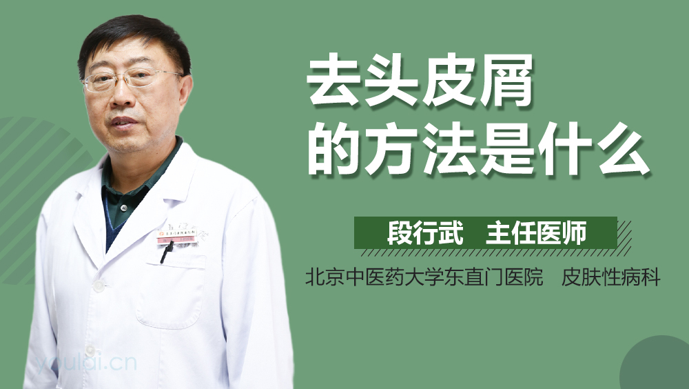 去头皮屑的方法是什么